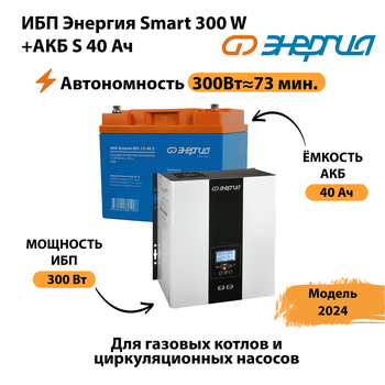 ИБП Энергия Smart 300W + АКБ S 40 Ач (300Вт - 73 мин) - ИБП и АКБ - ИБП для котлов - Магазин электрооборудования для дома ТурбоВольт