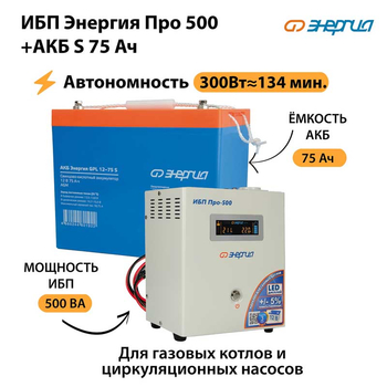 ИБП Энергия Про 500 + Аккумулятор S 75 Ач (300Вт - 134мин) - ИБП и АКБ - ИБП для котлов - Магазин электрооборудования для дома ТурбоВольт